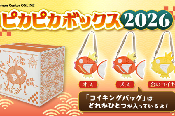 ピカピカボックス2026(ポケモン福袋)の予約は11/21(金)から！歴代の中身をネタバレします！