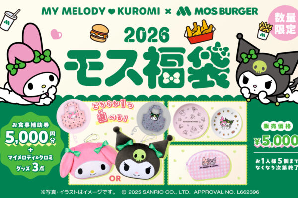 モスバーガー福袋の歴代のコラボは？2026の予約は11月25日(火)から開始！私が買った中身をネタバレします！