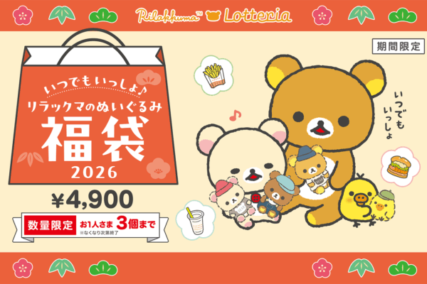 ロッテリア福袋2026は12月19(金)より発売開始！歴代のコラボや中身ネタバレ情報を紹介します！