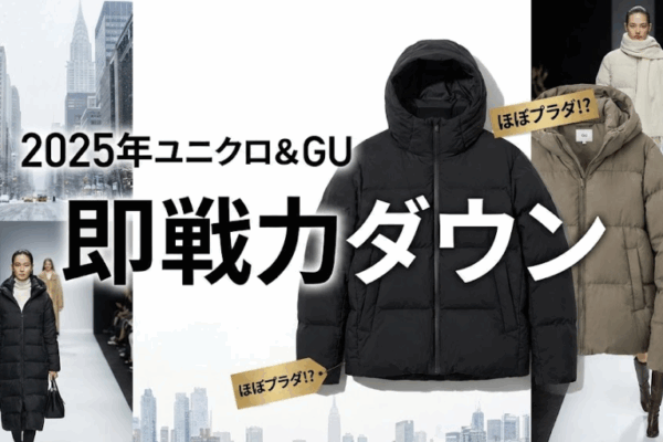 【2025年おすすめダウン5選】ユニクロCのパフテックはほぼプラダ!? 12月でも買うべきGU＆ユニクロの“即戦力”はこれだ！