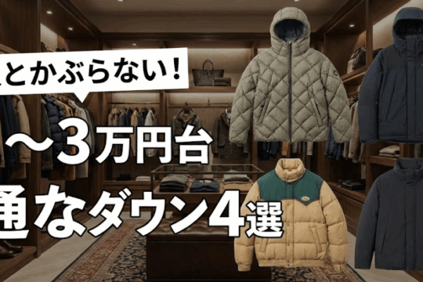 ダウンジャケットで人とかぶりたくないなら。MB氏が教える「1〜3万円台で買える」通なブランド4選！