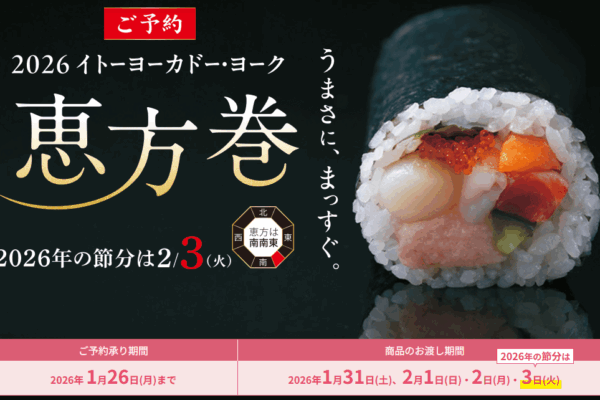 【保存版】恵方巻2026おすすめ10選！予約・値段・口コミで厳選した人気店を徹底比較