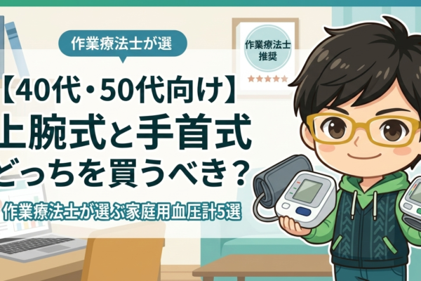 【40代・50代向け】上腕式と手首式どっちを買うべき？作業療法士が選ぶ家庭用血圧計5選