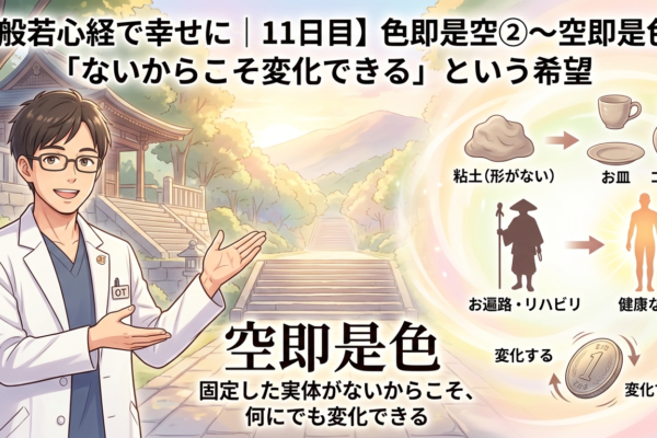 【般若心経で幸せに｜11日目】色即是空②～空即是色「ないからこそ変化できる」という希望