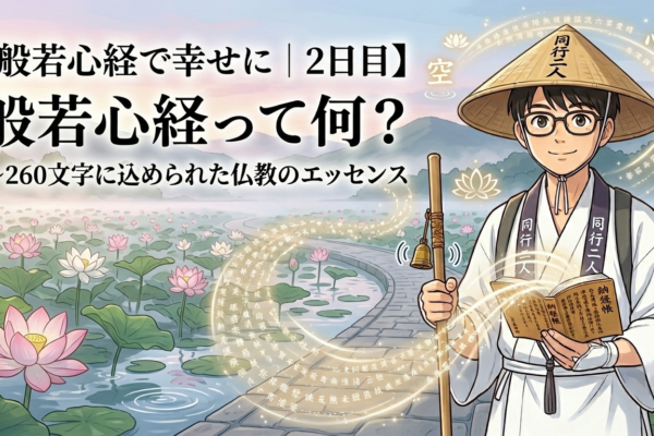 【般若心経で幸せに｜2日目】般若心経って何？～260文字に込められた仏教のエッセンス