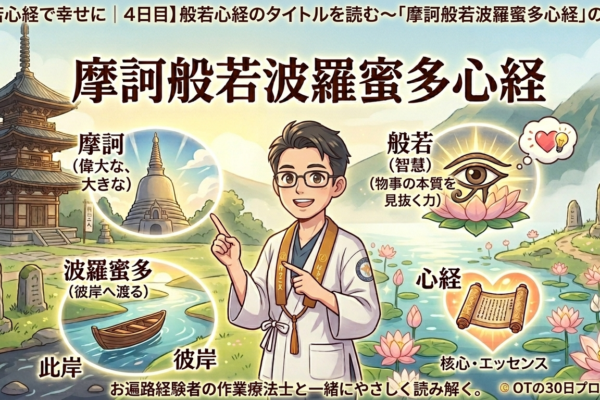 【般若心経で幸せに｜4日目】般若心経のタイトルを読む～「摩訶般若波羅蜜多心経」の意味