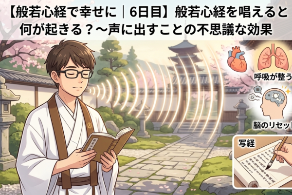 【般若心経で幸せに｜6日目】般若心経を唱えると何が起きる？～声に出すことの不思議な効果