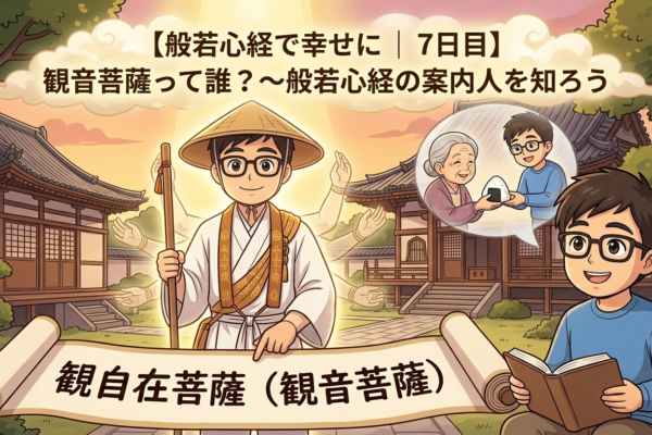 【般若心経で幸せに｜7日目】観音菩薩って誰？～般若心経の案内人を知ろう