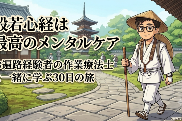 【般若心経で幸せに｜1日目】私と般若心経の出会い～四国1200kmのお遍路で唱えたお経