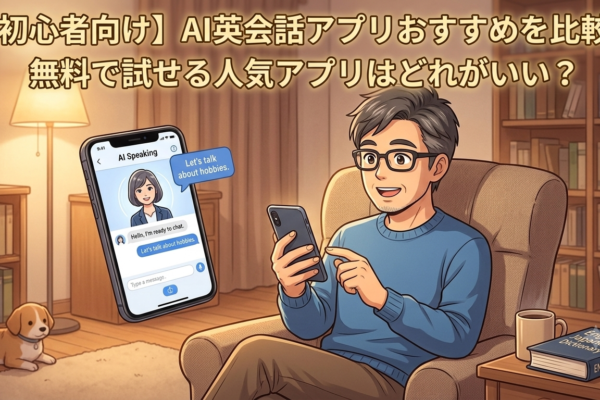 【初心者向け】AI英会話アプリおすすめを比較！無料で試せる人気アプリはどれがいい？