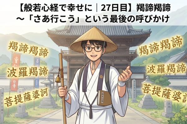 【般若心経で幸せに｜27日目】羯諦羯諦～「さあ行こう」という最後の呼びかけ