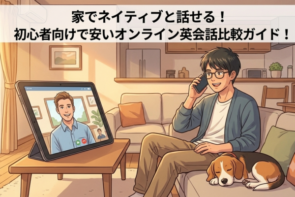 家でネイティブと話せる！初心者向けで安いオンライン英会話比較ガイド！