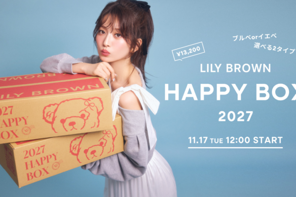 リリーブラウン福袋2027の予約開始は11/17(火)から！歴代7年分の中身ネタバレ動画を紹介します！