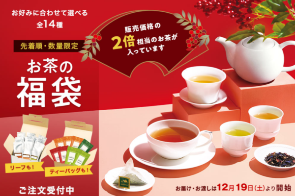 冬のルピシア福袋2027は10/8(木)予約開始！店舗予約はいつから？歴代のおまけと中身をネタバレ！