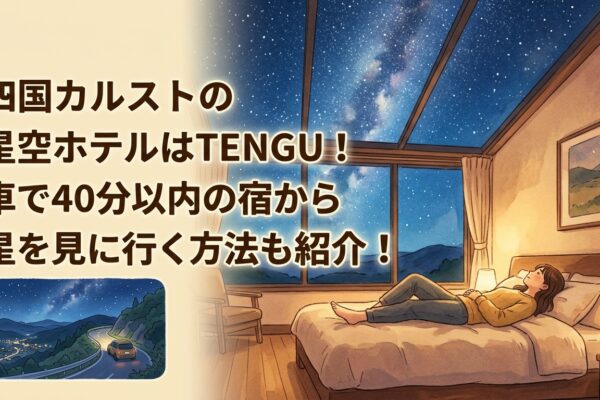 四国カルストの星空ホテルはTENGU！車で40分以内の宿から星を見に行く方法も紹介！