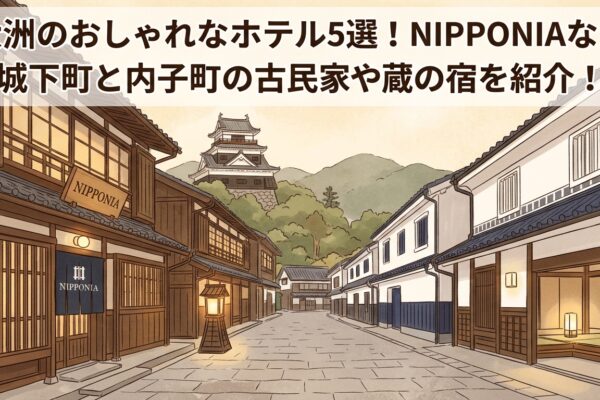 大洲のおしゃれなホテル5選！NIPPONIAなど城下町と内子町の古民家や蔵の宿を紹介！