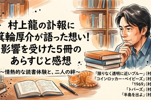 村上龍の訃報に箕輪厚介が語った想い！影響を受けた5冊のあらすじと感想