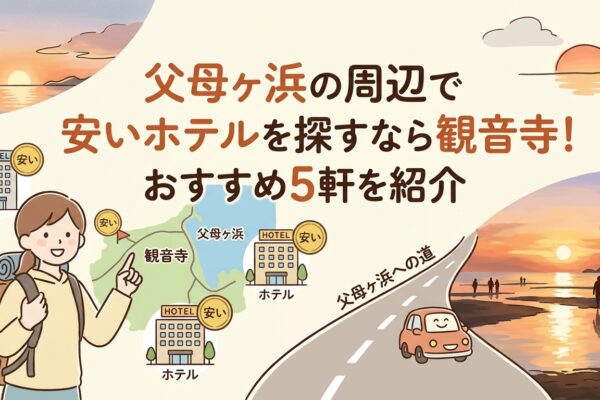 父母ヶ浜の周辺で安いホテルを探すなら観音寺！おすすめ5軒を紹介