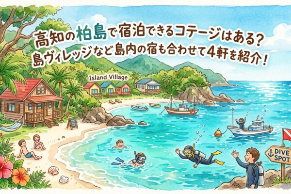 高知の柏島で宿泊できるコテージはある？柏島ヴィレッジなど島内の宿も合わせて4軒を紹介！