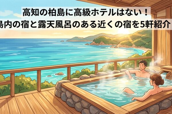 高知の柏島に高級ホテルはない！島内の宿と露天風呂のある近くの宿を5軒紹介！